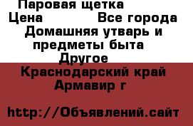 Паровая щетка Ariete › Цена ­ 3 500 - Все города Домашняя утварь и предметы быта » Другое   . Краснодарский край,Армавир г.